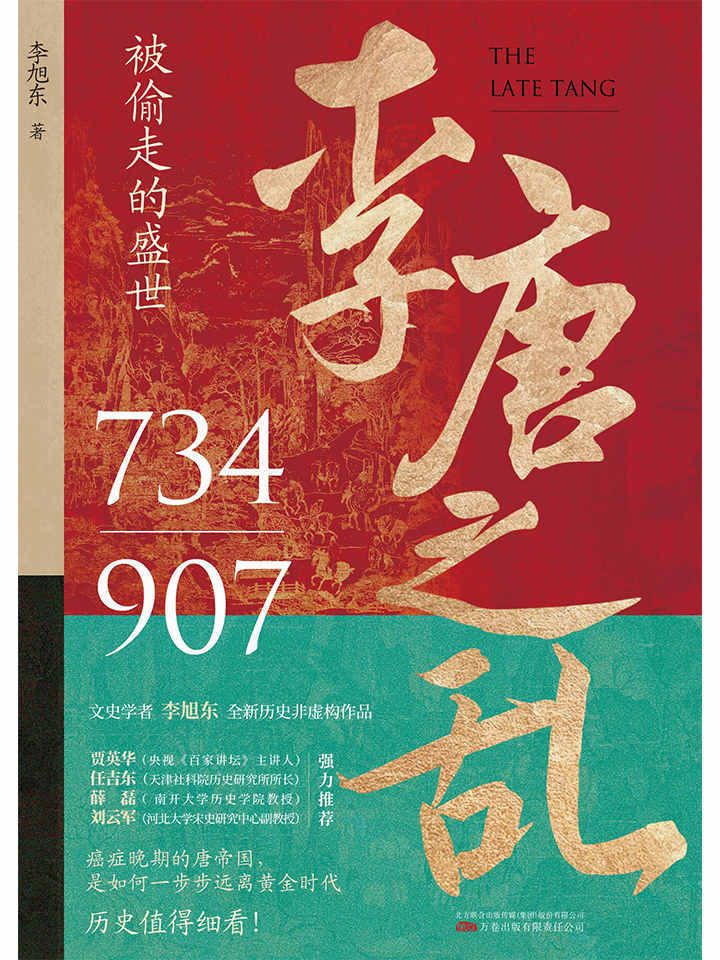 李唐之乱（被偷走的盛世，以多维度、全局化的视角，展现时代剧变中个人的抉择和挣扎，一书读透大唐帝国由盛转衰的秘密。）