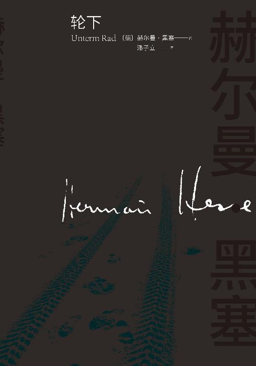 轮下（诺贝尔文学奖得主黑塞自传式代表作；以自身青少年时代痛苦经历为素材创作；一部控诉德国旧的教育制度的小说）