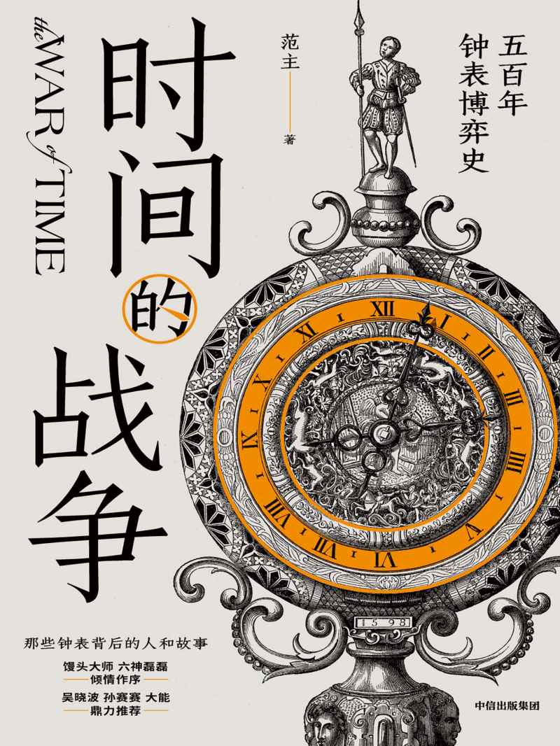 时间的战争：五百年钟表博弈史（商务范”范主邓潍历史与时尚跨界之作，以近代史历次战争为引线，讲透500年钟表博弈史）