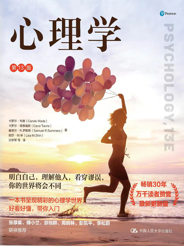 心理学（第13版）【畅销30余年的心理学入门经典著作全新修订，白学军老师领衔翻译，国内心理学界大咖联袂推荐！】
