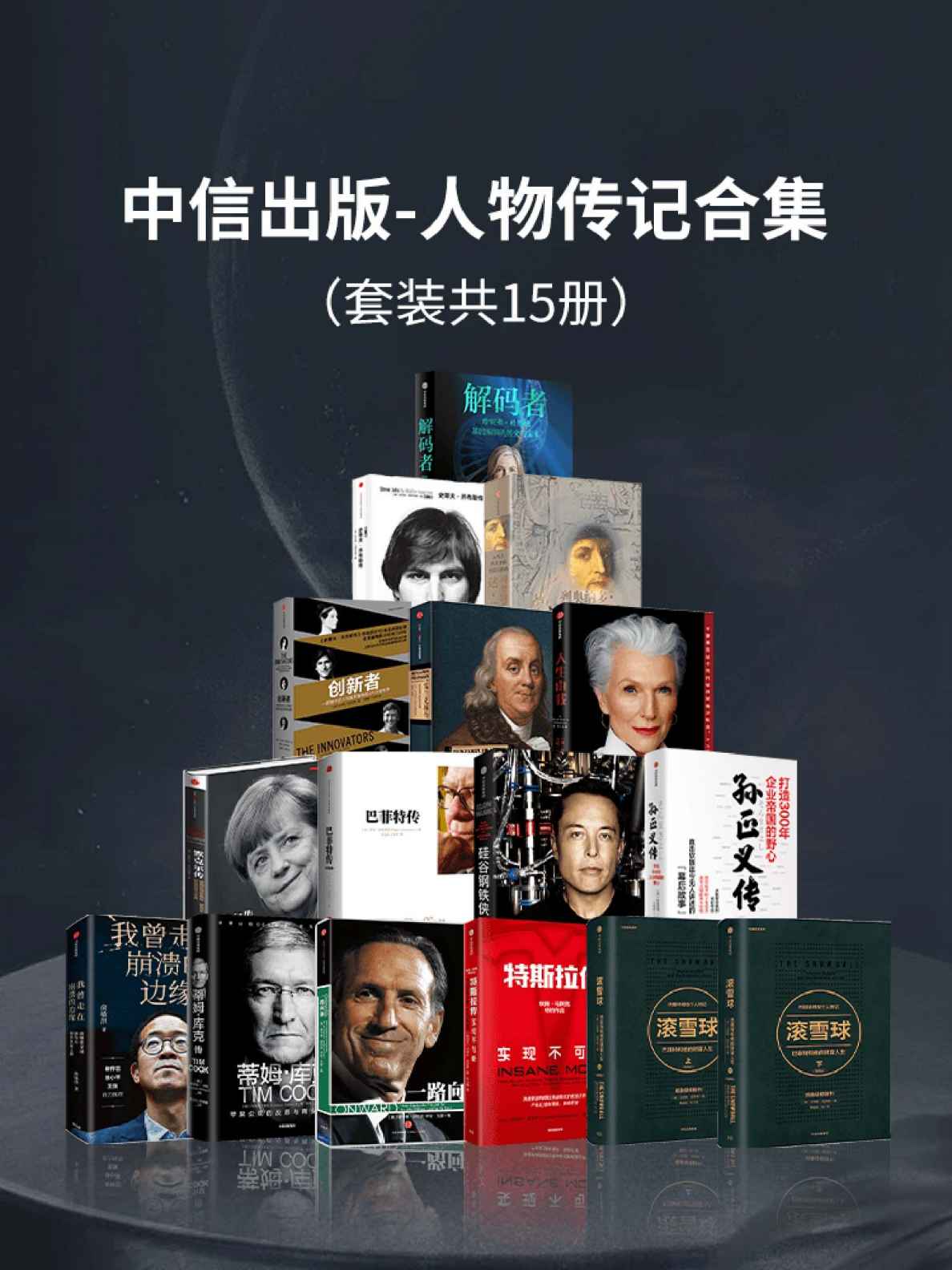 中信出版-人物传记合集（共15册）