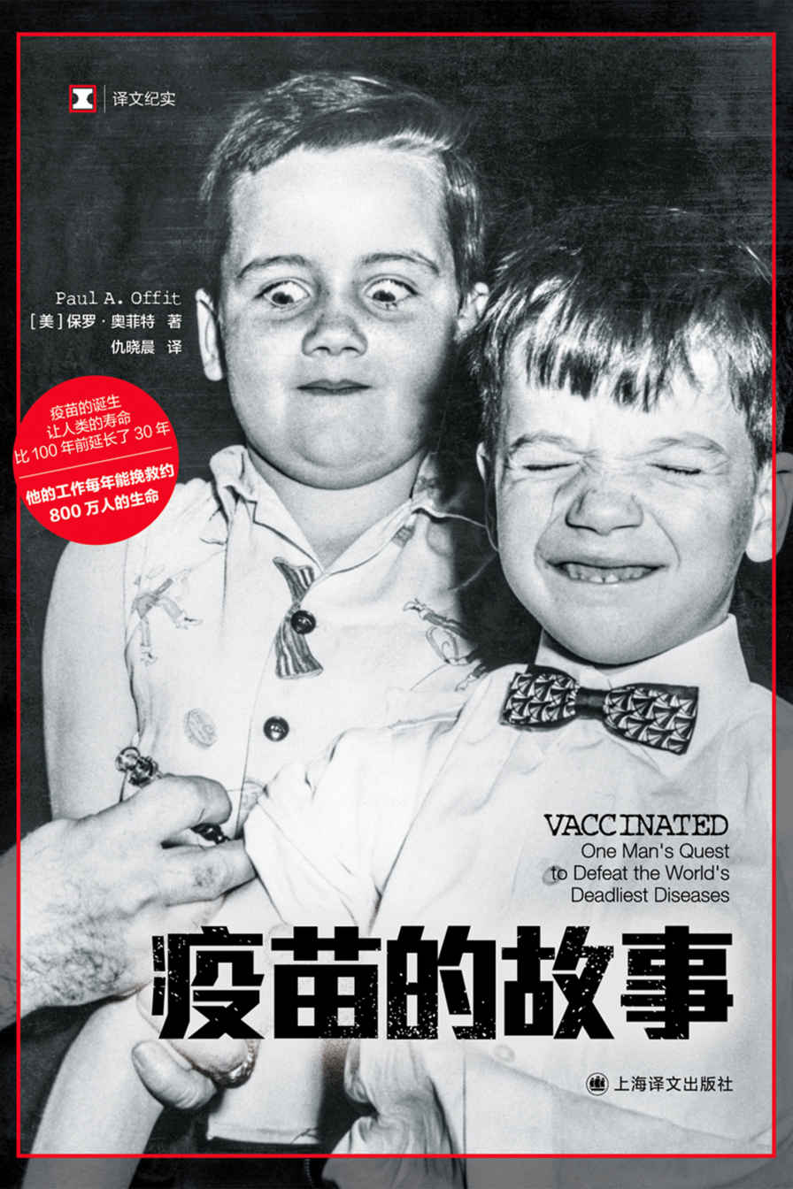 疫苗的故事【上海译文出品！“现代疫苗之父”莫里斯·希勒曼的一生！全球背景下的疫苗开发和200多年来的公共卫生史】 (译文纪实)
