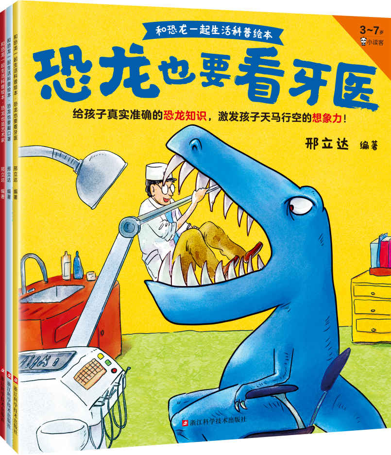 和恐龙一起生活科普绘本（全3册）真实准确的恐龙知识，激发天马行空的想象力！恐龙专家邢立达编著