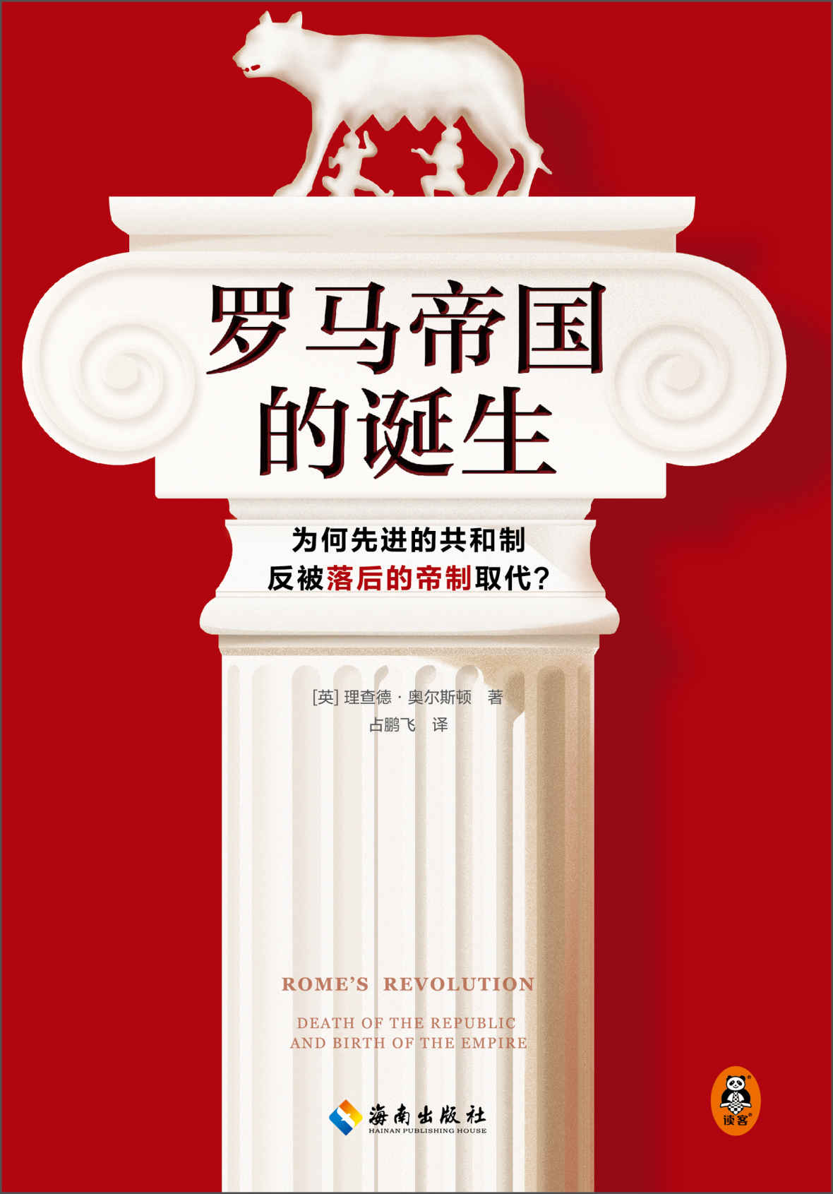 罗马帝国的诞生（为何先进的共和制反被落后的帝制取代？翻开本书，看懂罗马帝国诞生背后的权力、金钱与血腥！）