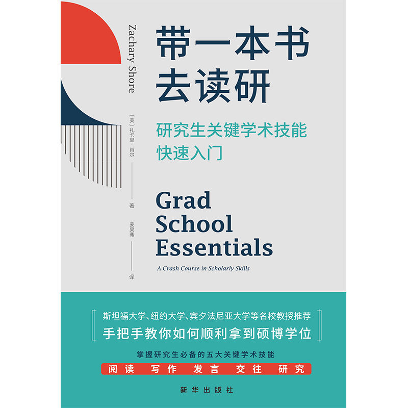 带一本书去读研:研究生关键学术技能快速入门(破解高等教育中的诸多迷思，干货满满，美国豆瓣评分9.8，美亚评分4.6。被斯坦福大学、纽约大学、宾夕法尼亚大学等多所高校教授推荐。）