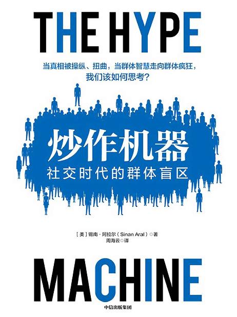 炒作機器：社交時代的群體盲區（一本書讀懂虛假新聞的運作機制，帶你瞭解信息操控背後的原理。《連線》雜誌年度推薦圖書提名。）