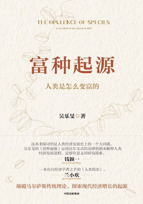 富种起源：人类是怎么变富的（一本出自经济学者之手的《人类简史》。挑战权威理论，寻找颠覆性答案）
