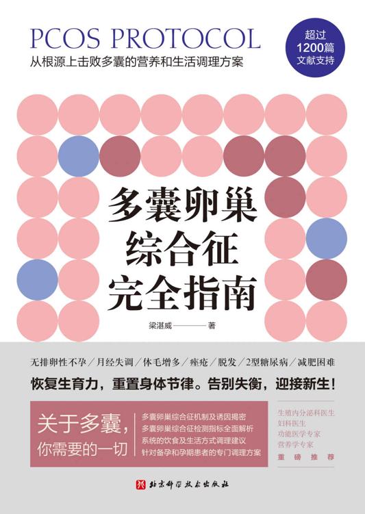 多囊卵巢综合征完全指南【写给多囊卵巢综合征患者的自救指南，三甲医院妇科、生殖内分泌科医生鼎力推荐。1200篇国内外文献全面总结，400页详细严谨的调理建议，特别附加多囊患者的备孕、减肥专业指导！】