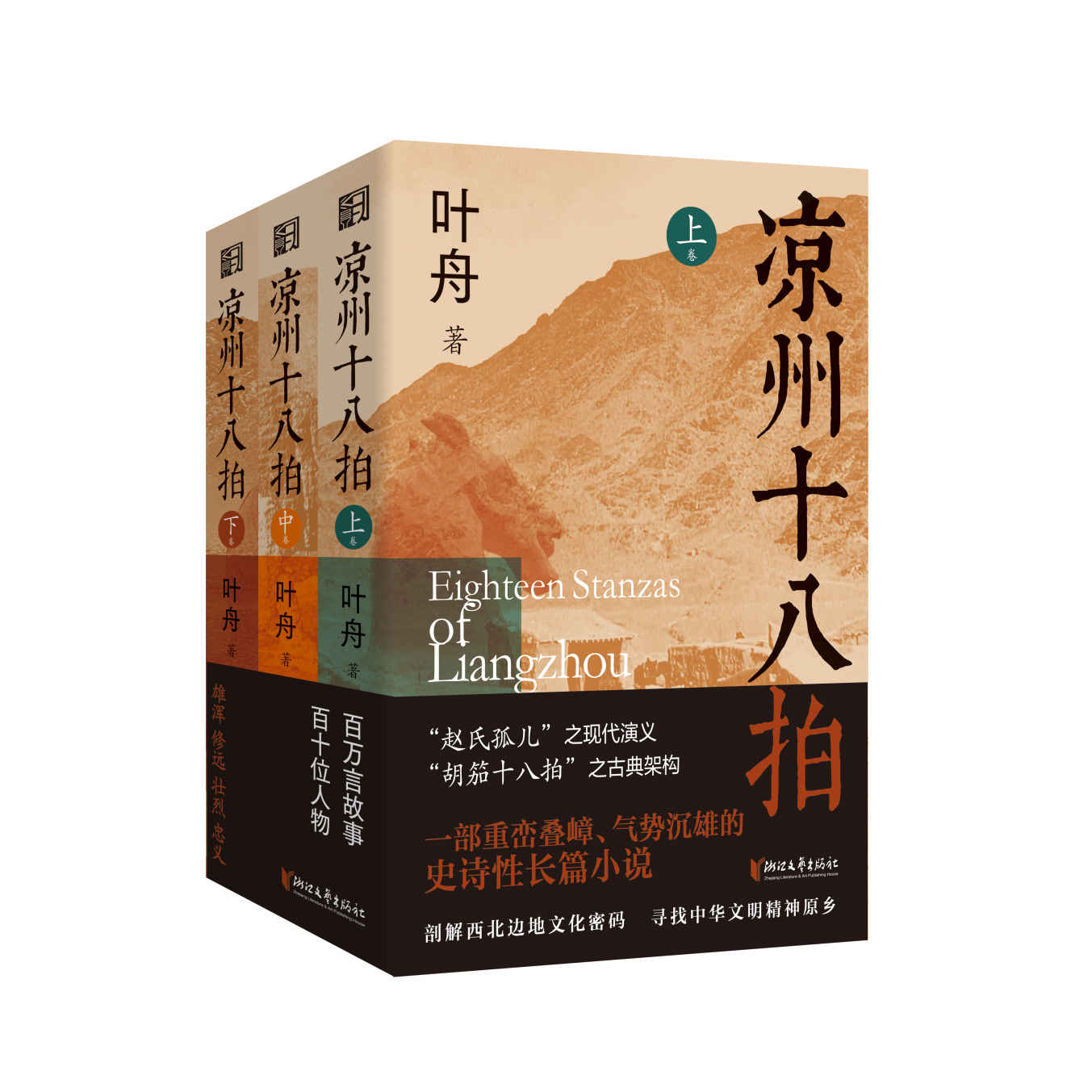 凉州十八拍（套装全三卷）(鲁迅文学奖得主叶舟最新长篇巨著，河西走廊的壮阔史诗)