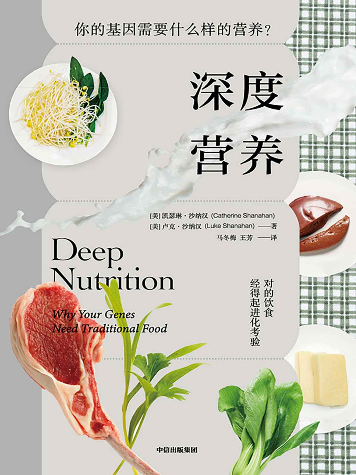 深度营养（第2版）（对的饮食经得起进化考验，用传统智慧完善饮食结构，满足基因需求）