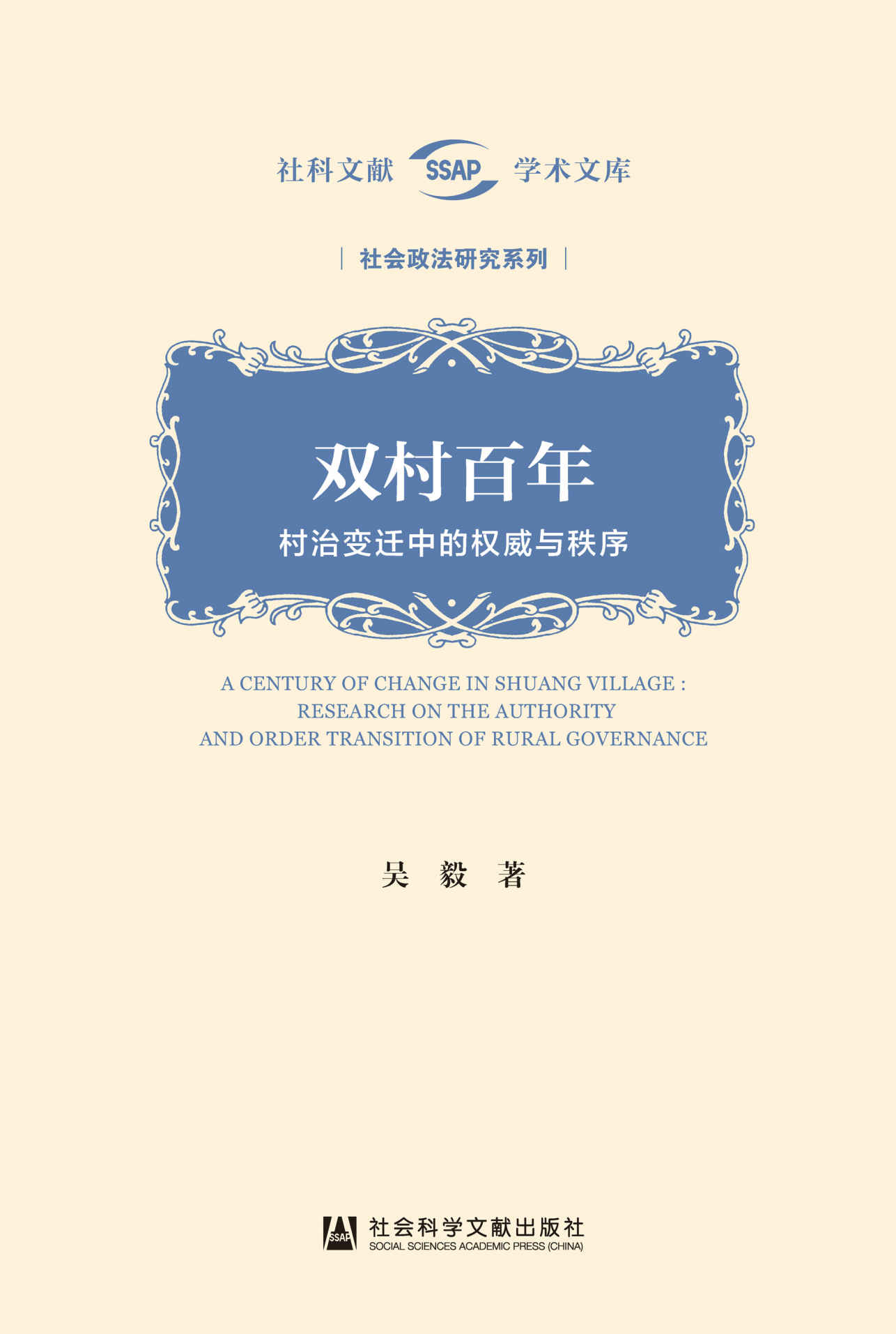 双村百年：村治变迁中的权威与秩序 (社科文献学术文库·社会政法研究系列)
