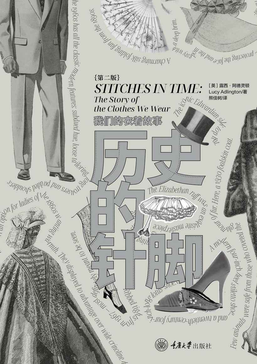 历史的针脚：我们的衣着故事(第2版)（豆瓣高分！美亚4.5星！服装史学家趣谈日常服饰的来历和秘密！穿着艺术的入门读物！《泰晤士报文学副刊》推荐！）