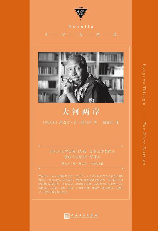 大河两岸（用本土语言吉库尤语描写吉库尤族敌对村落一对青年男女的爱情悲剧，作者是诺贝尔文学奖热门人物）（中经典精选）