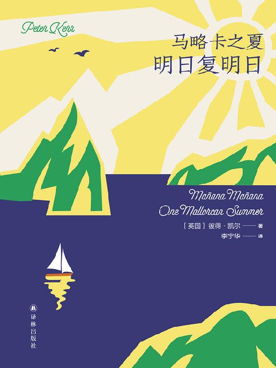 马略卡之夏:明日复明日 (马略卡的四季)