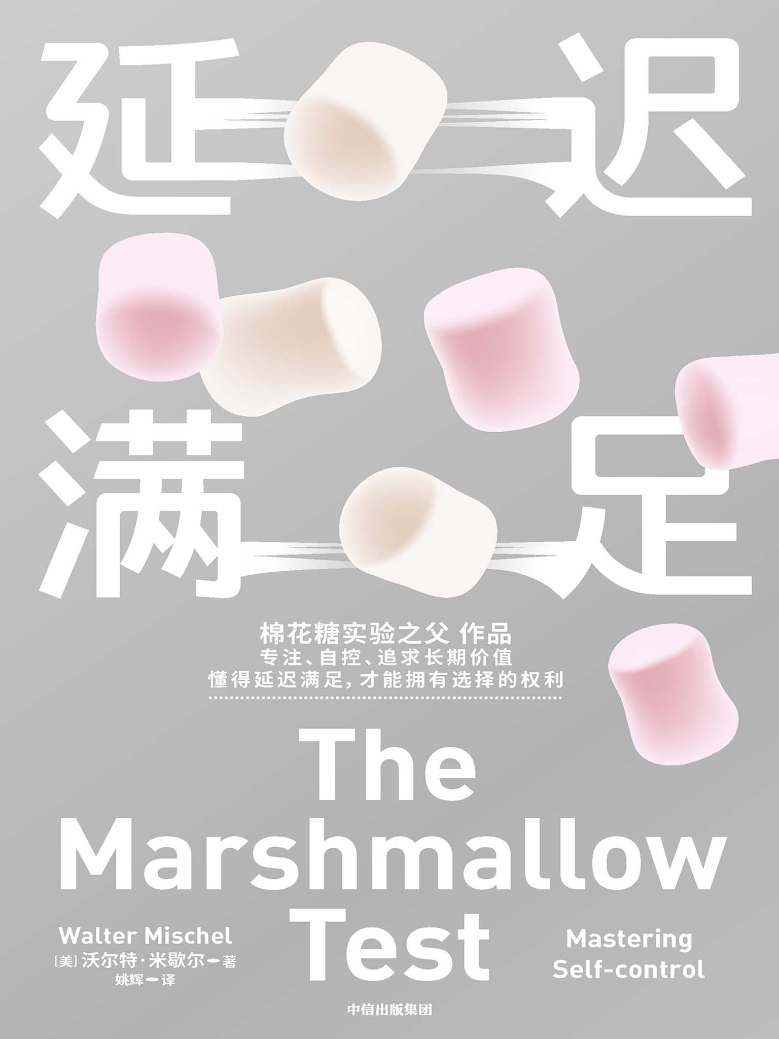 延迟满足（学会延迟满足，拥有真正的选择权）