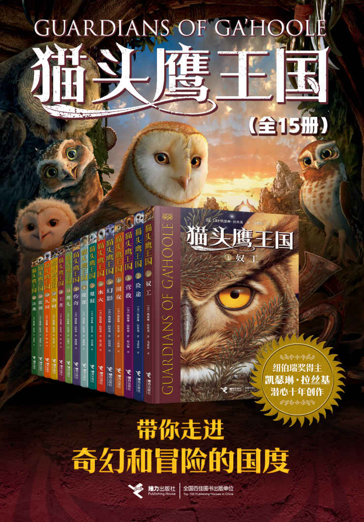 猫头鹰王国系列（全15册）（世界经典奇幻小说，全球畅销3000多万册！纽伯瑞奖得主作品，曹文轩、沈石溪联袂推荐）