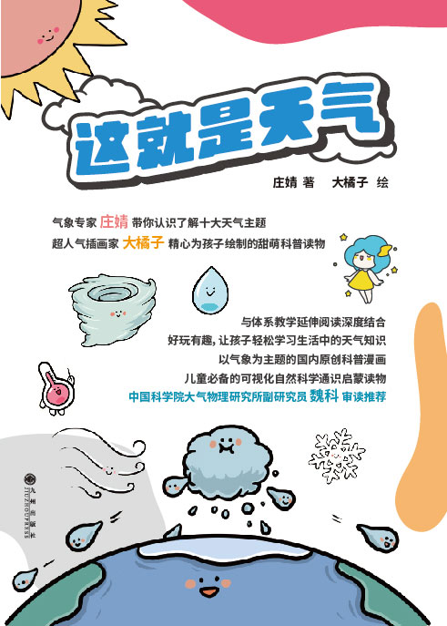 这就是天气(10册）(以气象为主题的国内原创科普漫画，少儿必备的可视化自然科学通识启蒙读物！中国科学院大气物理所副研究员魏科博士专业审读！）