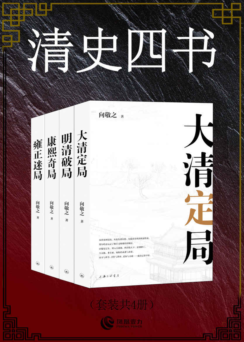 清史四书(套装共4册)(客观读史，有趣爆料，挖掘现场的背后史事!)