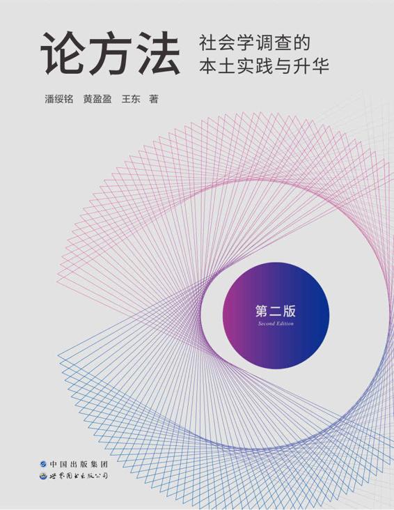 论方法：社会学调查的本土实践与升华（国内社会学调查方面的经典之作，豆瓣评分9.4，增补修订第二版全新上市，访谈1300多位相关者，经验与教训、问卷和定性调查并举）