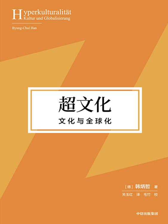 超文化：文化与全球化（全球化时代对全球文化和个体处境的诗意思辨，在回归古典的意义上重释友善的现代价值！）