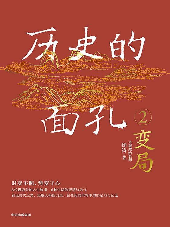 历史的面孔2（千万粉丝考研名师徐涛新作。写给年轻人的历史人物故事）