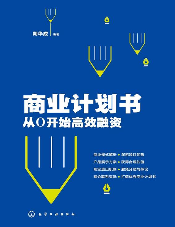 商业计划书：从0开始高效融资