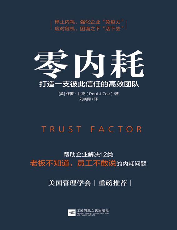 零内耗：打造一支彼此信任的高效团队【美国管理学会、诺贝尔经济学奖重磅推荐！深度解读 Google、微软、腾讯等精锐团队核心管理思路，帮助企业解决12类“老板不知道，员工不敢说”的内耗问题】