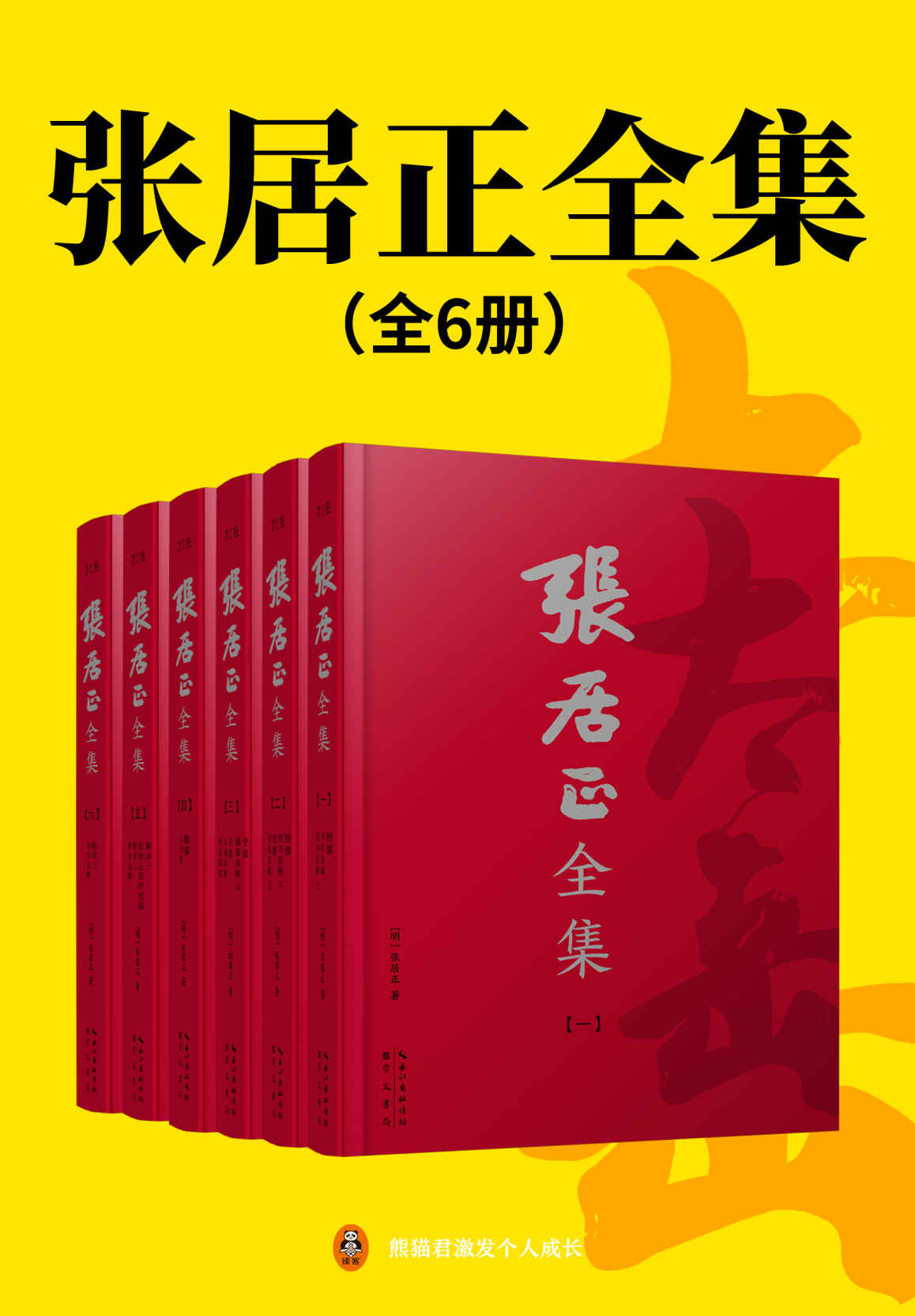 张居正全集（全6册）（世间已无张居正！读原著学张居正成人成事的真本事，明、清底本正宗简体横排版！张居正白话直解《资治通鉴》《四书五经》等国学经典+《张太岳集》）