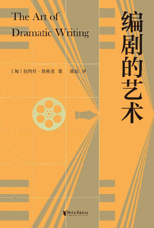 编剧的艺术（享誉八十年的编剧案头宝典，伍迪·艾伦心目中优秀的编剧书）(果麦经典)