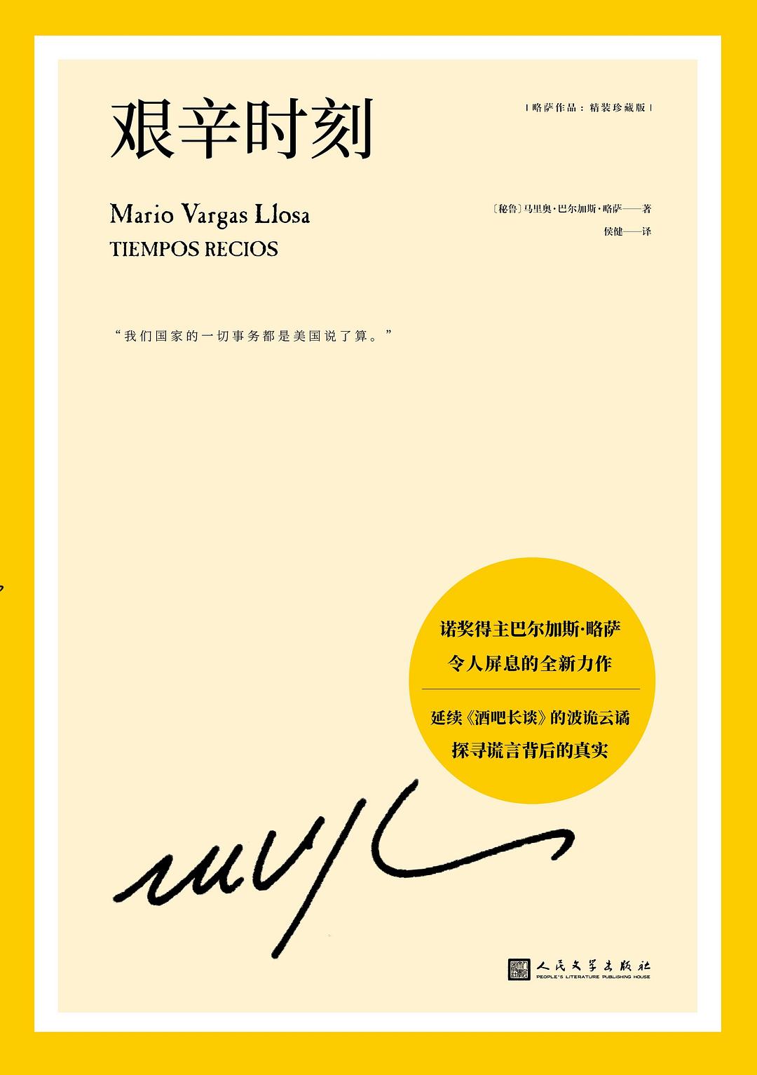 略萨作品：艰辛时刻（延续《酒吧长谈》的波诡云谲，取材冷战时期真实事件，一部美丽而又令人敬畏的官场小说）