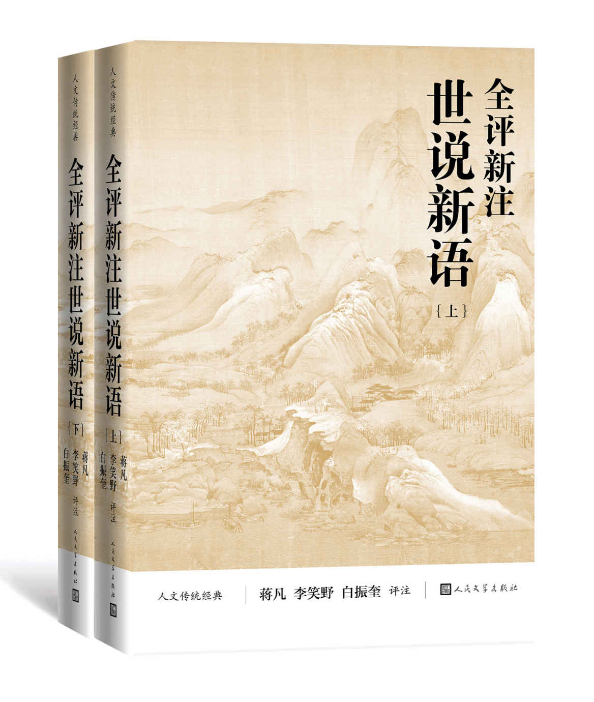 全评新注世说新语·全2册（《世说新语》的全新整理本；蒋凡、李笑野、白振奎三位教授联袂评注；人民文学出版社倾力打造） (人文传统经典)