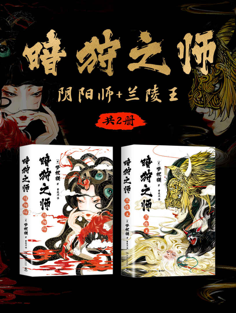 暗狩之师：阴阳师+兰陵王（共2册）（奇幻小说霸主梦枕貘新作）