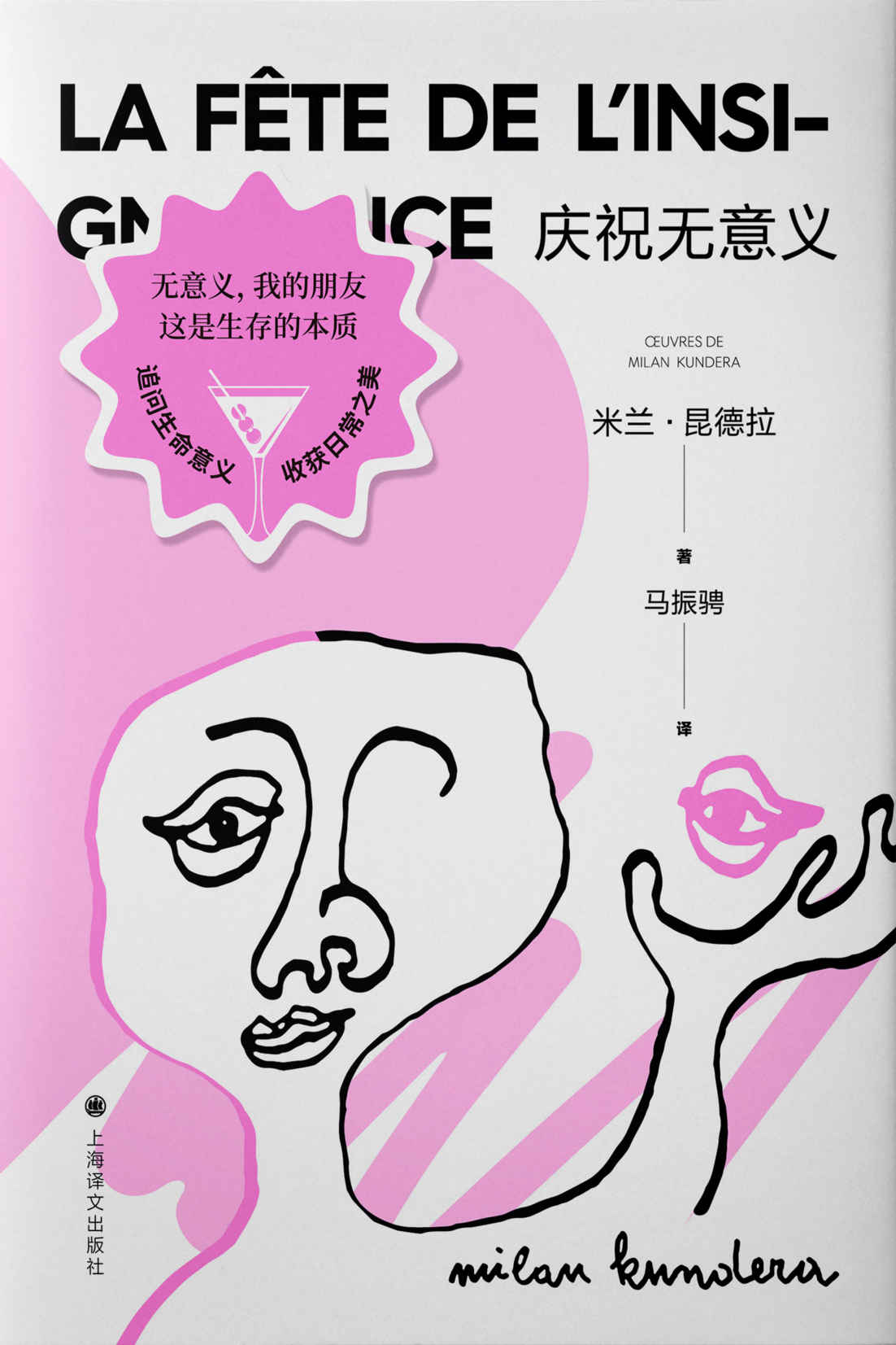 庆祝无意义【上海译文出品！昆德拉小说封笔之作】 (米兰·昆德拉作品系列（2022版）)