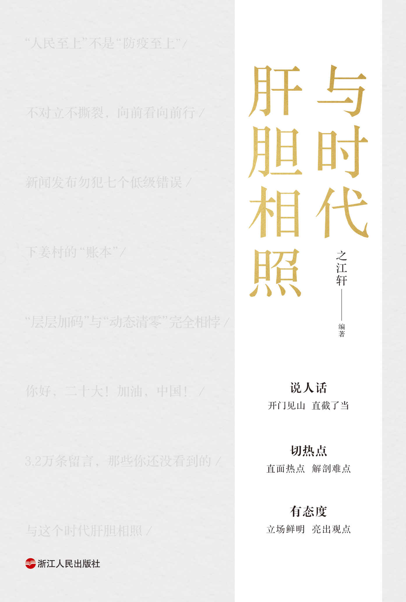 与时代肝胆相照
