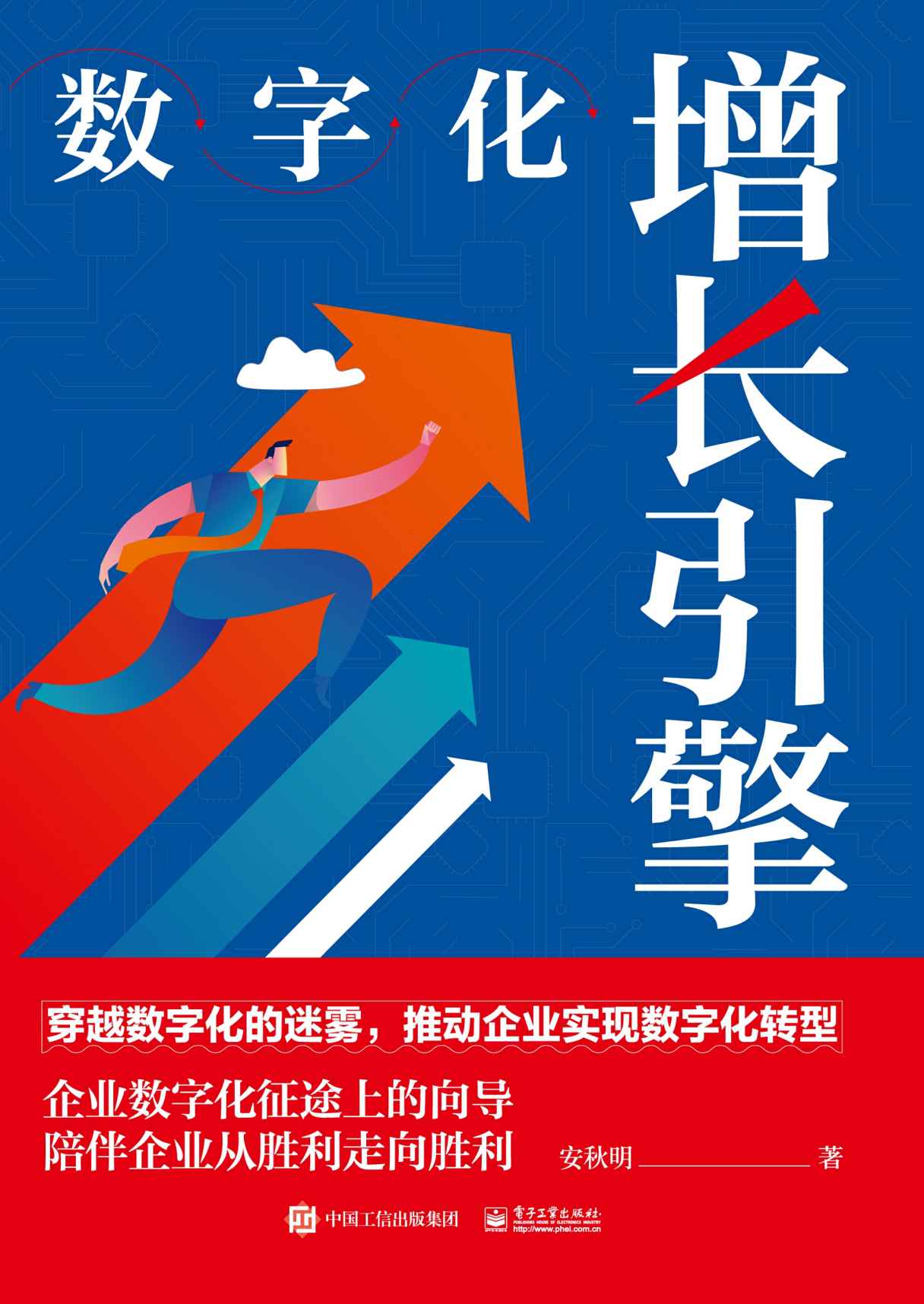 数字化增长引擎
