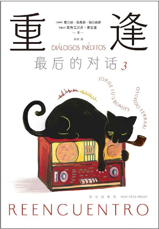 重逢 : 最后的对话. 3(博尔赫斯人生最后两年里的思想电波！关于文学、故乡、远方、时间、电影、友情，以及“对话”本身的对话)