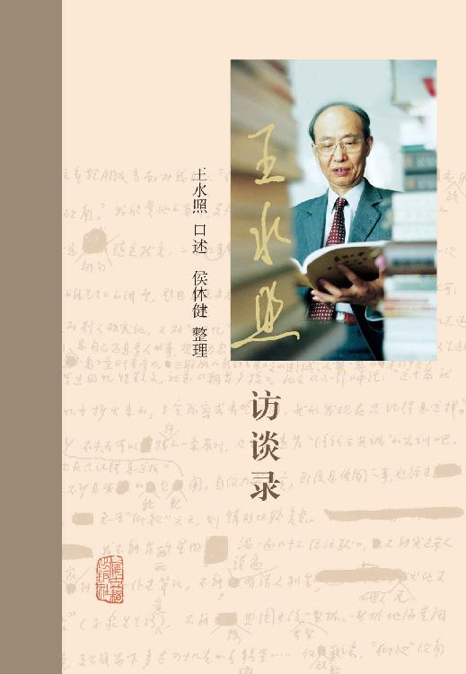 王水照访谈录【12篇重磅访谈，讲述北大、社科院、复旦治学经历，追忆钱钟书、何其芳学术人生】