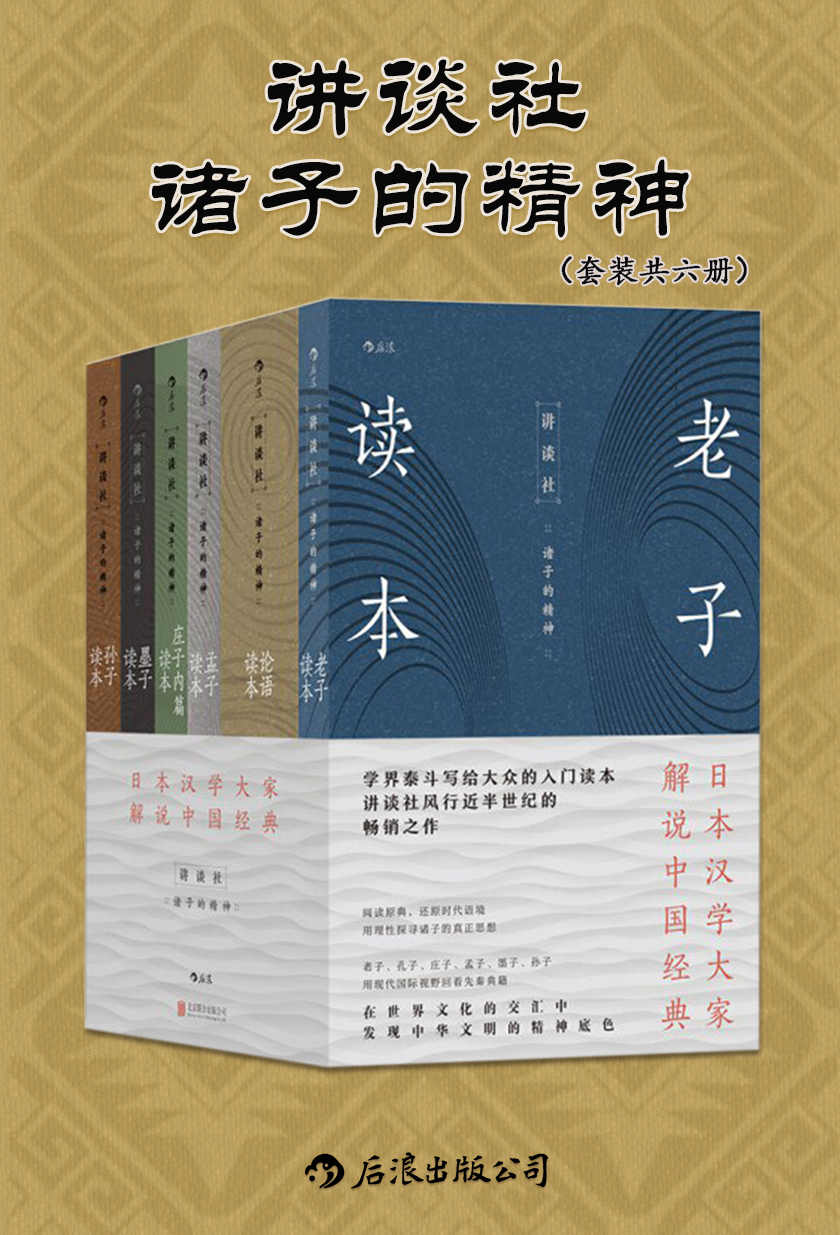讲谈社•诸子的精神（套装共六册）（日本汉学研究大家所著，展现先秦时期诸子的思想。现代国际视野下千年经典的别样解读。后浪出品）