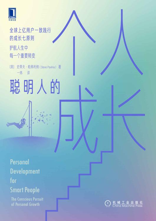 聪明人的个人成长（全球上亿用户一致践行的成长七原则，护航人生中每一个重要转变；豆瓣评分8.4知乎7万赞20万+收藏人气推荐）