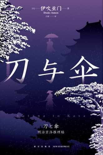 刀与伞 - [日] 伊吹亚门