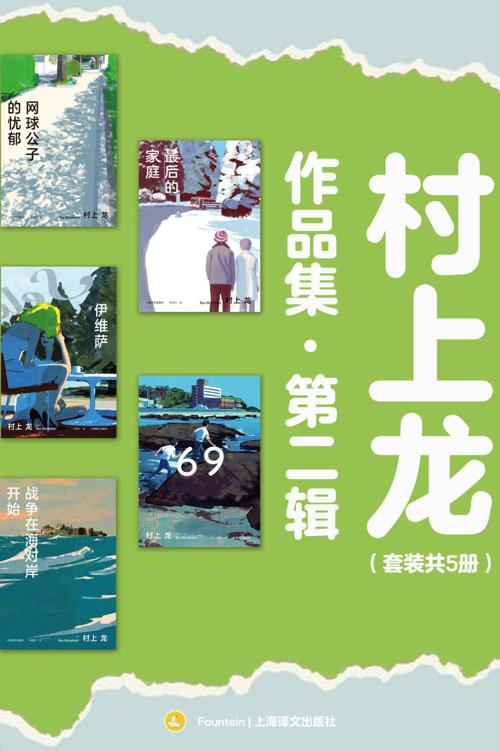 村上龙作品集第二辑（套装共5册）【上海译文出品！收录《69》等村上龙经典名作，借少年的迷茫继续为青春呐喊，在恋爱的外壳下寻找人生的意义，通过迷失的女性和家庭戳破资本主义极盛而衰的泡沫】