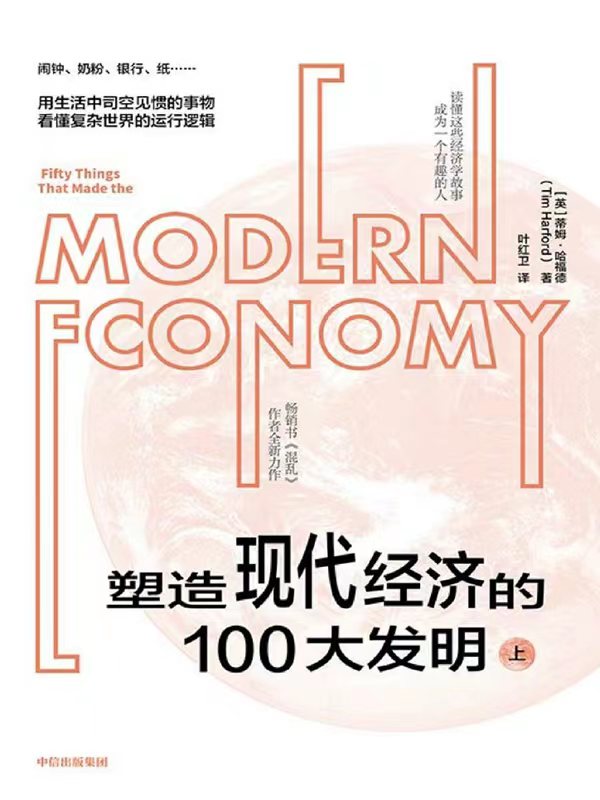 塑造现代经济的100大发明