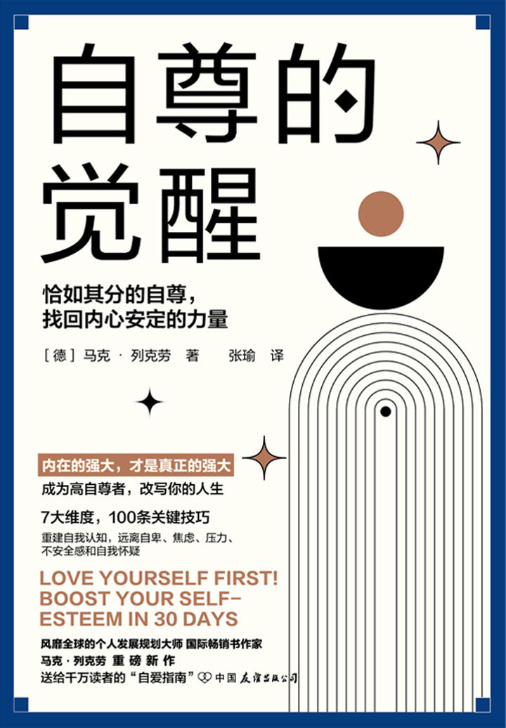 自尊的觉醒：恰如其分的自尊，找回内心安定的力量