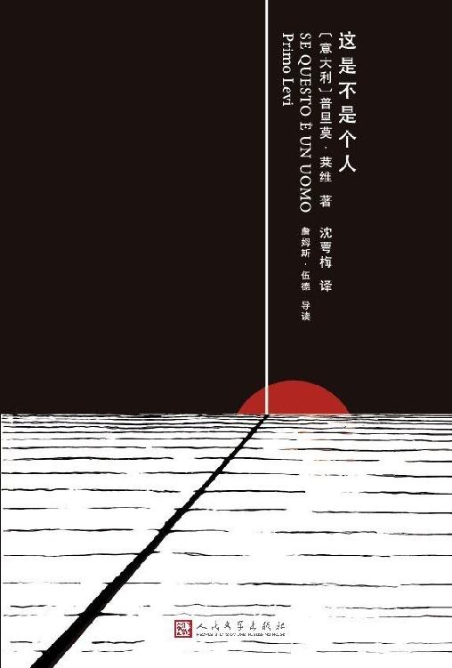 这是不是个人（罗翔推荐书单，法西斯集中营里“叛变”的同类去毁灭另一群人的人性，那他们是不是个人？）
