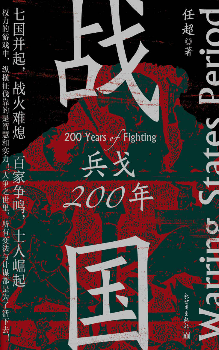战国：兵戈200年 (七国并起，为什么最终是秦一统天下？一本书串起战国两百年，一读就上瘾！)
