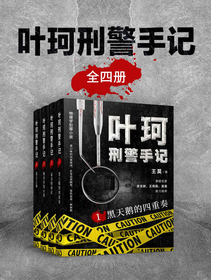 叶珂刑警手记（全4册）（犯罪心理学、痕迹学、物理学……面对绝妙的犯罪技巧，他们明知真凶却无法揭露真相！）