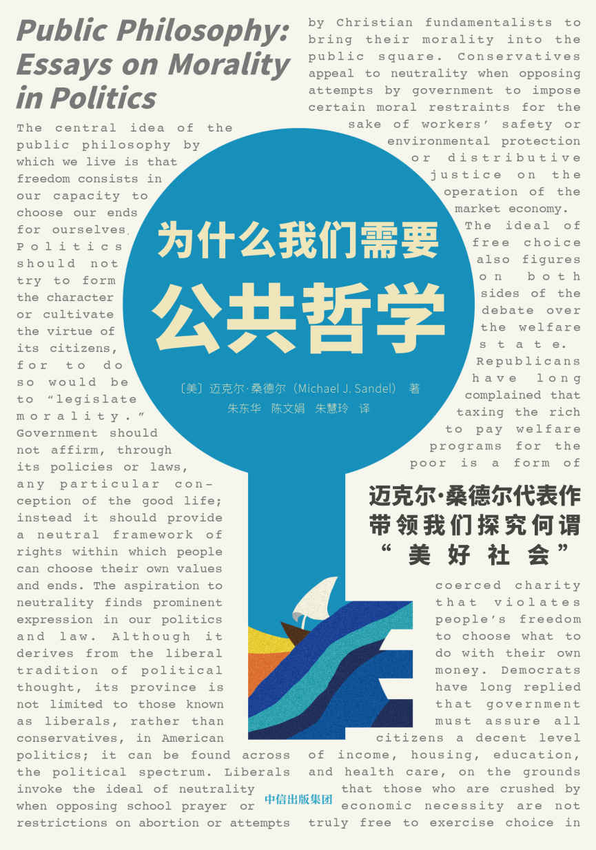 为什么我们需要公共哲学（在公共问题上，我们需要明智的发言，而桑德尔的发言再明智不过。）