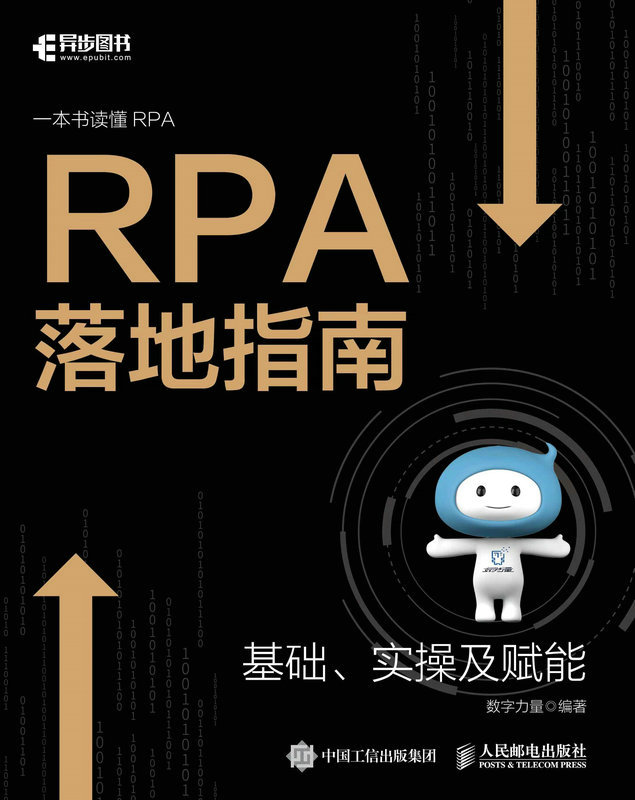 RPA落地指南（一本书读懂RPA，科技赋能企业数字化转型）