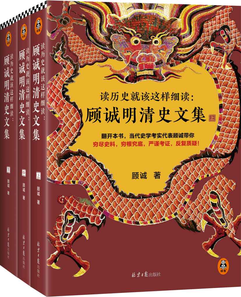 读历史就该这样细读：顾诚明清史文集（全3册）（读历史就该不放过任何历史细节！明史大家顾诚文集，公认的明清史研究丰碑）