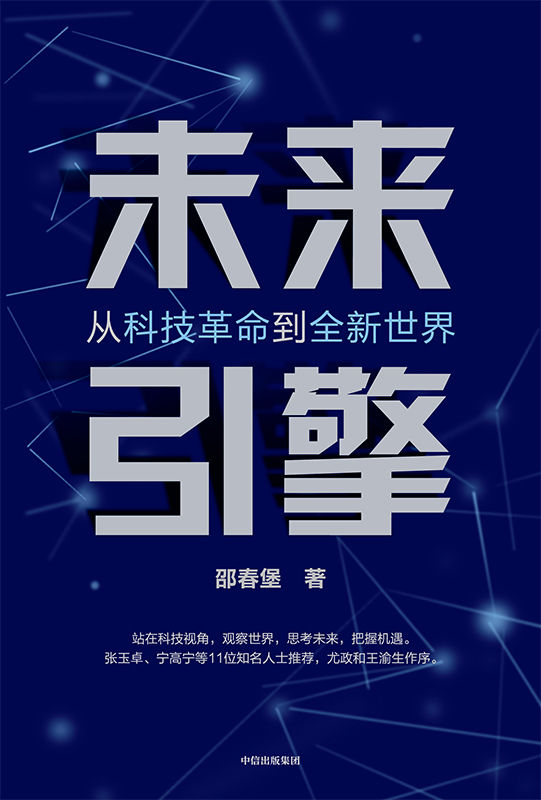 未来引擎（聚焦新科技革命的全方位影响，勾勒共生共赢的美好未来。）